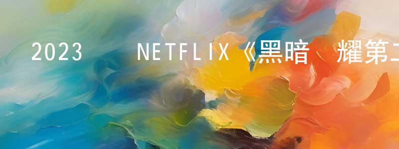 昌奉的網絡影視資源,2023韓國NETFLIX《黑暗榮耀第二季》第08集[韓語中字]迅雷下載_深夜電影